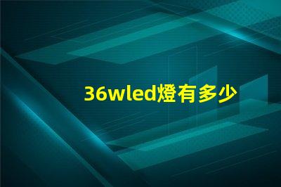 36wled燈有多少燈珠 36WLED燈盤(pán)用哪種貼片燈珠